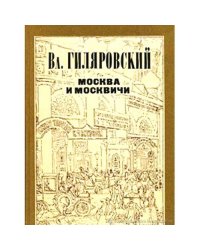 Москва и москвичи