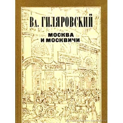 Обложка книги «Москва и москвичи» — Вл.Гиляровский