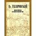 Обложка книги «Москва и москвичи» — Вл.Гиляровский