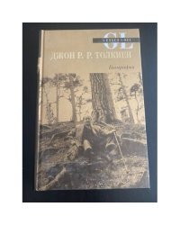 Джон Р.Р. Толкиен. Биография