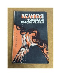 Великая тайна Раскалы