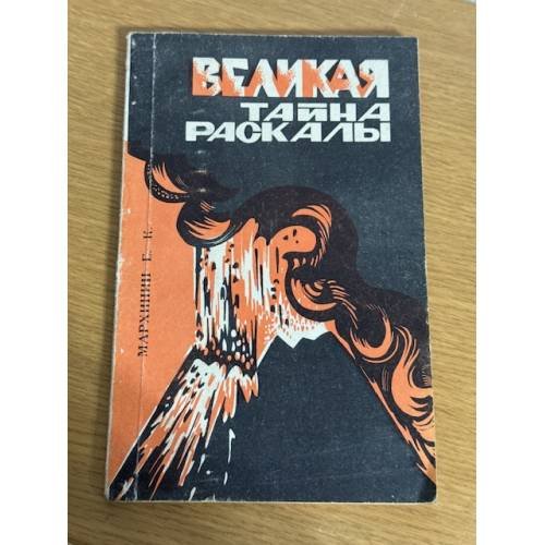 Великая тайна Раскалы