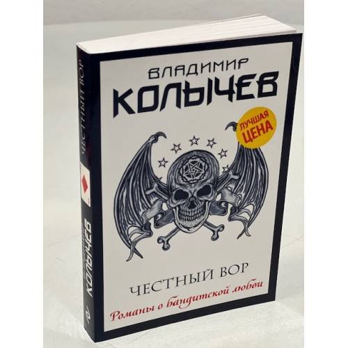 Обложка книги «Честный вор» — Колычев Владимир Григорьевич, ISBN 9785041228576