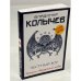 Обложка книги «Честный вор» — Колычев Владимир Григорьевич, ISBN 9785041228576