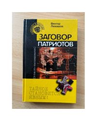 Заговор патриотов