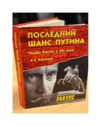 Последний шанс Путина: Судьба России в ХХI веке