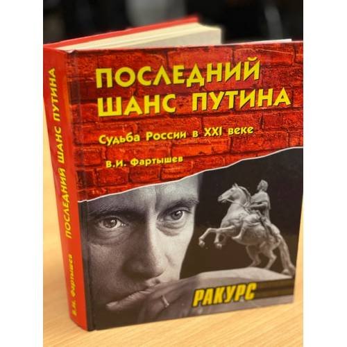 Обложка книги «Последний шанс Путина: Судьба России в ХХI веке» — Фартышев В.И., ISBN 5953302231