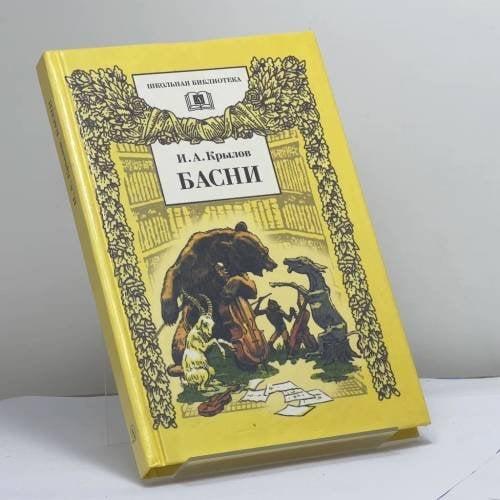 Обложка книги «Басни» — Иван Андреевич Крылов, ISBN 9785080039010