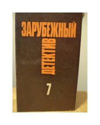 Зарубежный детектив. Избранные произведения в 16 томах. Том 7