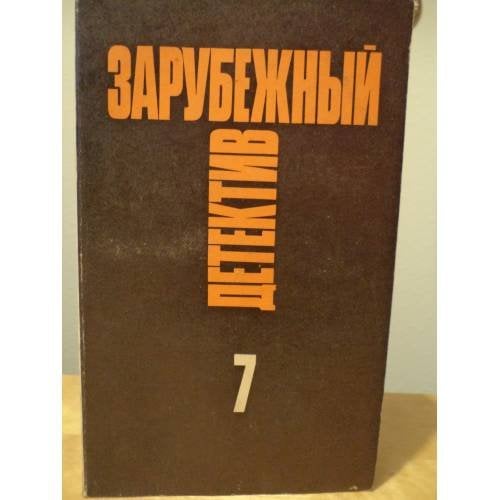 Зарубежный детектив. Избранные произведения в 16 томах. Том 7