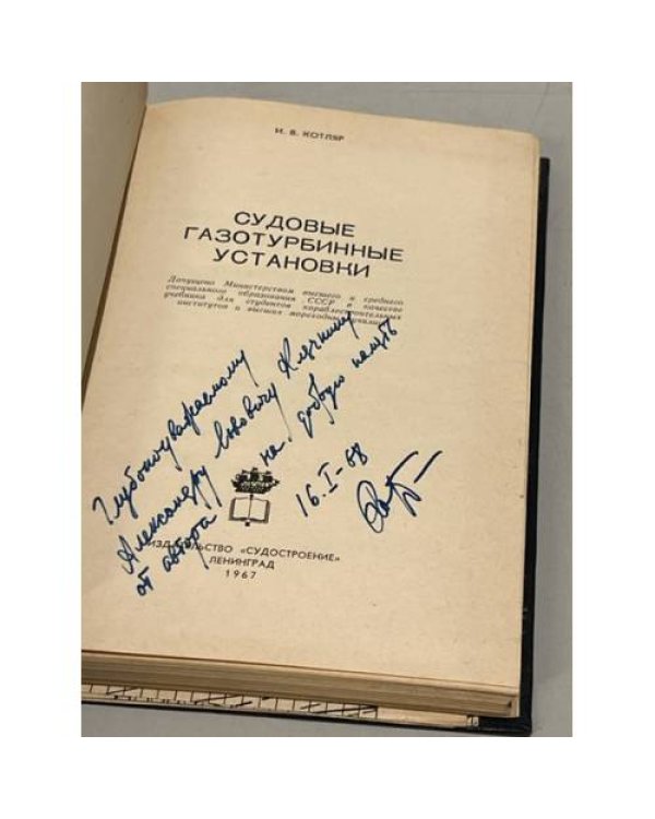 Дополнительное изображение книги «Судовые газотурбинные установки (автограф автора)»