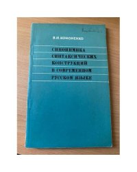 Синонимика синтаксических конструкций в современном русском языке