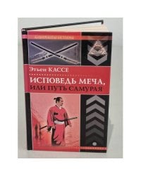 Исповедь меча, или Путь самурая.