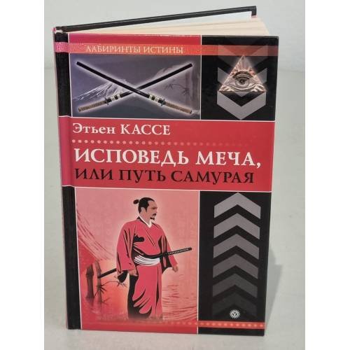Обложка книги «Исповедь меча, или Путь самурая.» — Кассе Э., ISBN 9785968414526