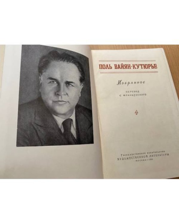 Поль Вайян-Кутюрье. Избранное