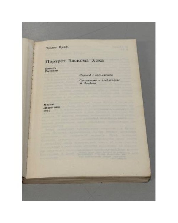 Дополнительное изображение книги «Портрет Баскома Хока»