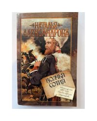 Волчья сотня