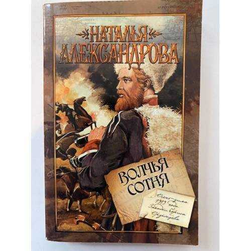Волчья сотня