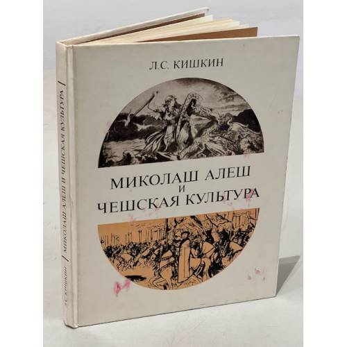 Миколаш Алеш и чешская культура