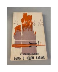 Быль о седом калане