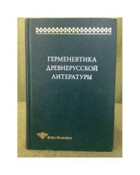 Герменевтика древнерусской литературы. Вып. 14