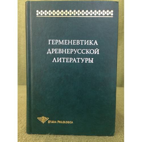 Герменевтика древнерусской литературы. Вып. 14