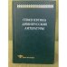 Герменевтика древнерусской литературы. Вып. 14