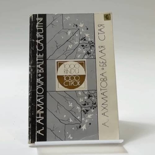 Обложка книги «Белая стая» — Анна Ахматова