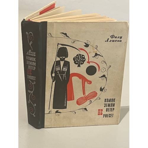 Обложка книги «Комок земли ветер не унесет» — Фазу Алиева