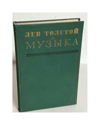 Лев Толстой и музыка