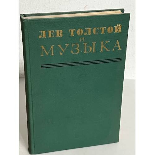 Обложка книги «Лев Толстой и музыка» — Палюх Зоя Гавриловна, Прохорова Анна Владимировна