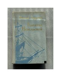 Капитан Невельской