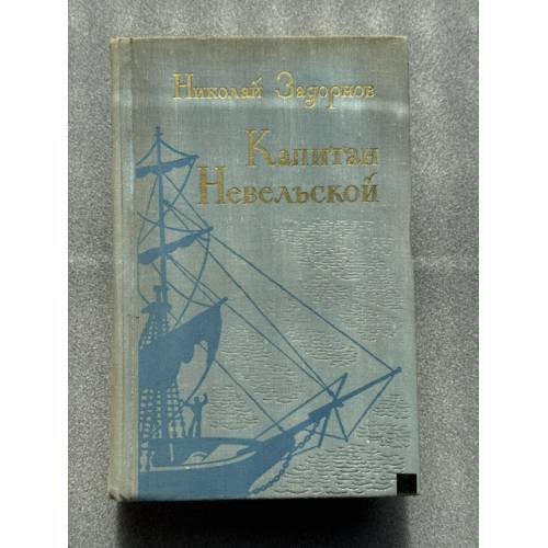 Капитан Невельской