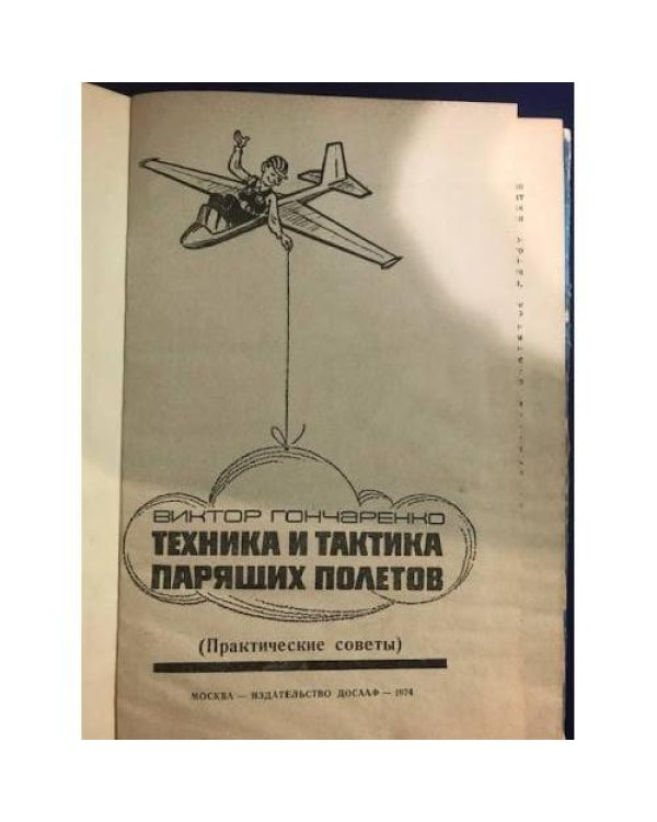 Дополнительное изображение книги «Техника и тактика парящих полетов Практические советы»