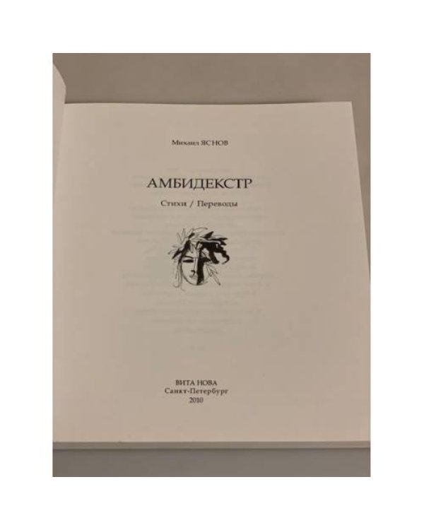 Амбидекстр: стихи/переводы