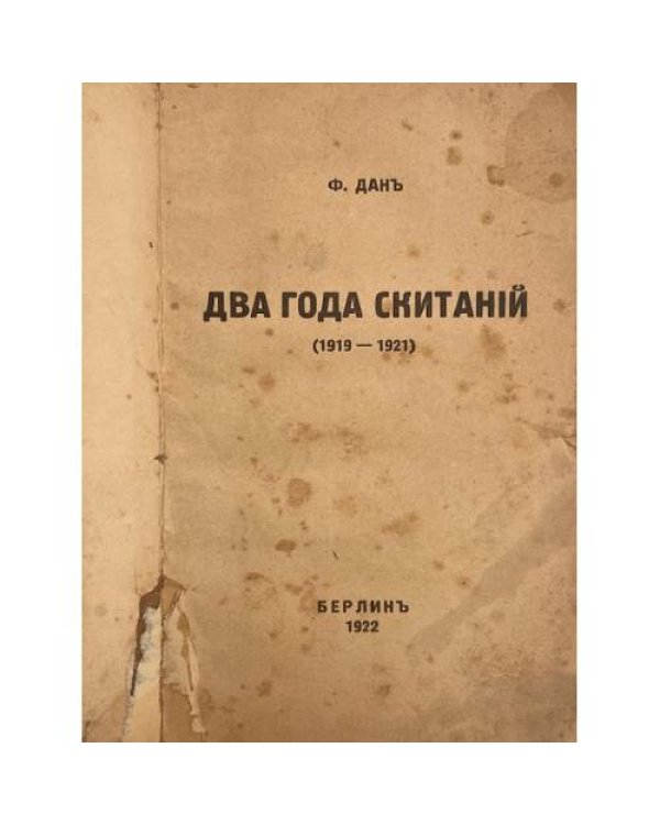 Дополнительное изображение книги «Два года скитаний (1919–1921)»