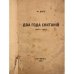 Дополнительное изображение книги «Два года скитаний (1919–1921)»