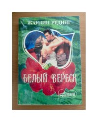 Белый вереск