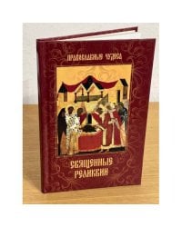 Священные реликвии