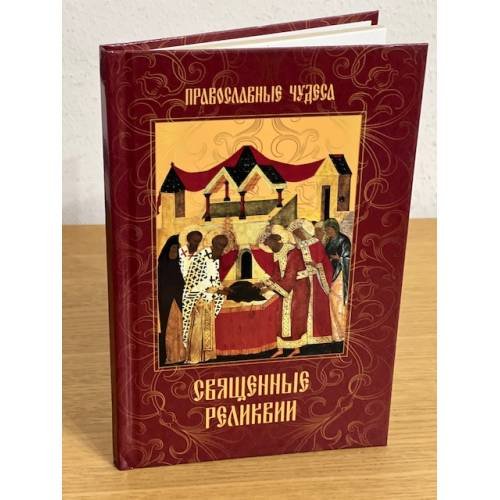 Священные реликвии
