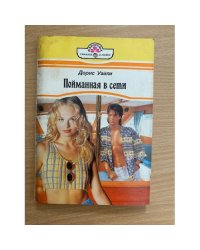 Пойманная в сети