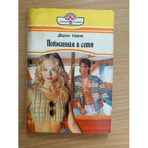 Пойманная в сети