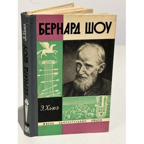 Бернард Шоу 