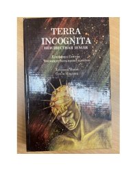 Terra Incognita. Неизвестная земля.