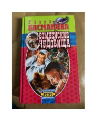 Бомбейские чудовища