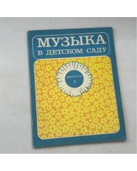 Музыка в детском саду. Выпуск 3