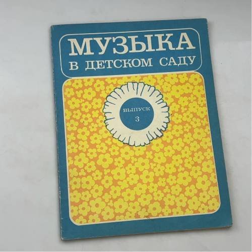 Музыка в детском саду. Выпуск 3