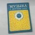 Музыка в детском саду. Выпуск 3