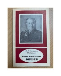 Борис Николаевич Юрьев