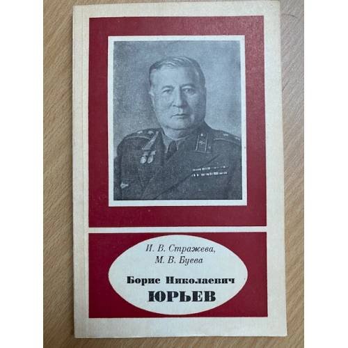 Борис Николаевич Юрьев